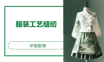 服装工艺缝纫