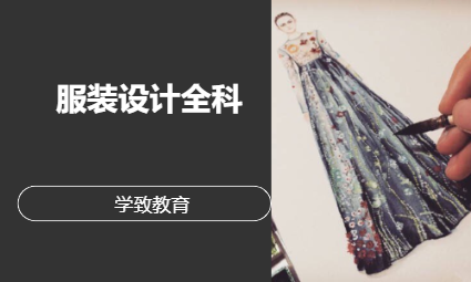 服装设计全科