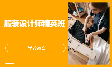 服装设计师精英班