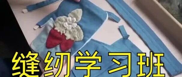 零基础玩转服装制作！下班后2小时解锁缝纫新技能，缝纫手艺让宅家更有趣和实用，下班不刷手机，一起来踩缝纫机